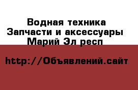 Водная техника Запчасти и аксессуары. Марий Эл респ.